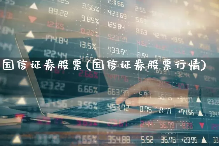 国信证券股票(国信证券股票行情)_https://www.fzdzcxj.com_深交所_第1张