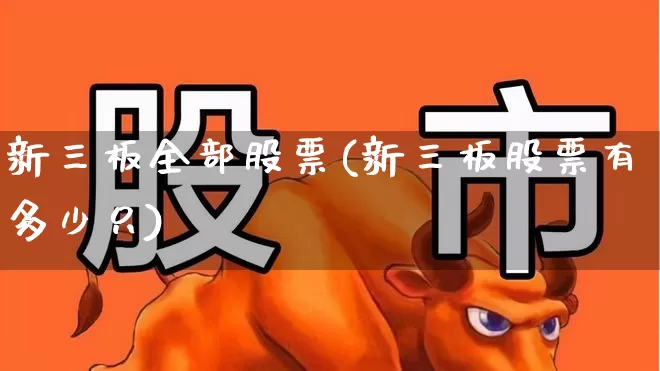 新三板全部股票(新三板股票有多少只)_https://www.fzdzcxj.com_北交所_第1张