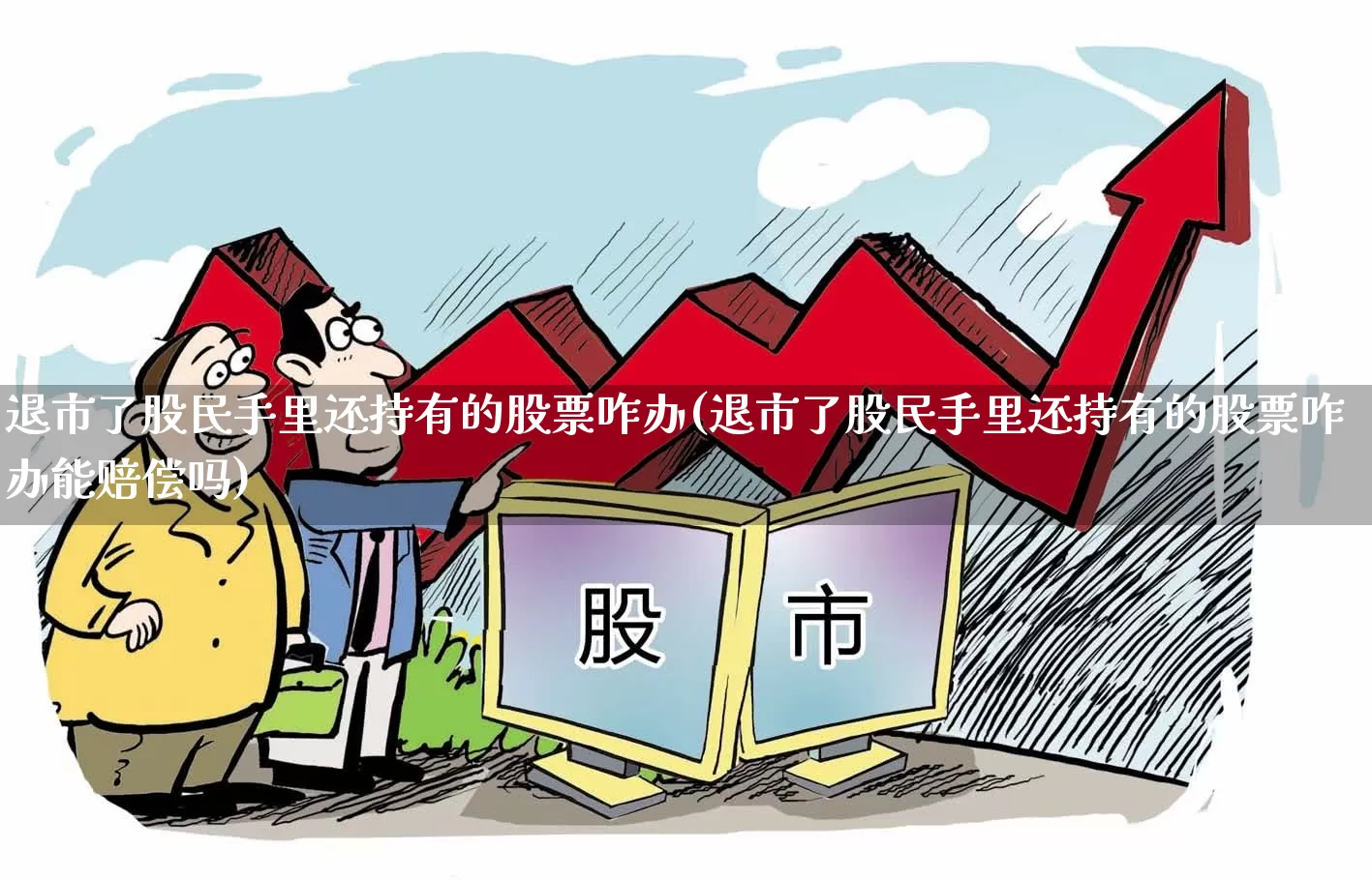 退市了股民手里还持有的股票咋办(退市了股民手里还持有的股票咋办能赔偿吗)_https://www.fzdzcxj.com_上交所_第1张