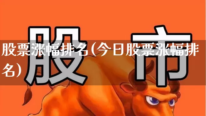 股票涨幅排名(今日股票涨幅排名)_https://www.fzdzcxj.com_北交所_第1张