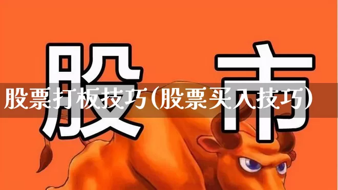 股票打板技巧(股票买入技巧)_https://www.fzdzcxj.com_北交所_第1张