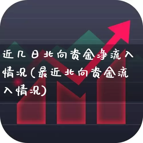 近几日北向资金净流入情况(最近北向资金流入情况)_https://www.fzdzcxj.com_科创板_第1张