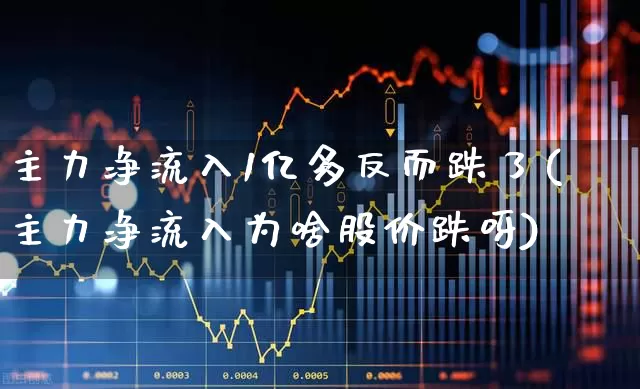 主力净流入1亿多反而跌了(主力净流入为啥股价跌呀)_https://www.fzdzcxj.com_上交所_第1张
