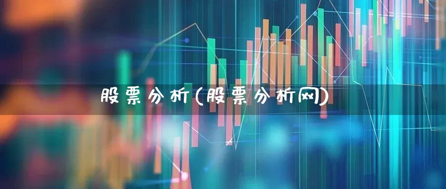 股票分析(股票分析网)_https://www.fzdzcxj.com_科创板_第1张