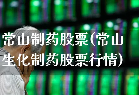 常山制药股票(常山生化制药股票行情)_https://www.fzdzcxj.com_上交所_第1张
