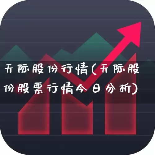 天际股份行情(天际股份股票行情今日分析)_https://www.fzdzcxj.com_科创板_第1张