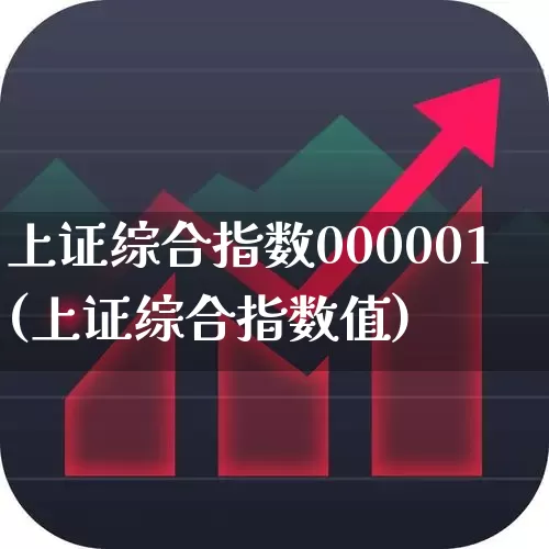 上证综合指数000001(上证综合指数值)_https://www.fzdzcxj.com_科创板_第1张