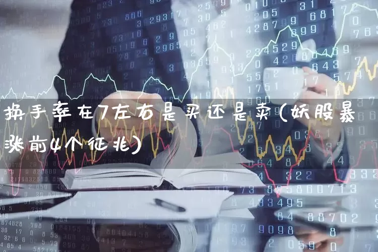 换手率在7左右是买还是卖(妖股暴涨前4个征兆)_https://www.fzdzcxj.com_上交所_第1张