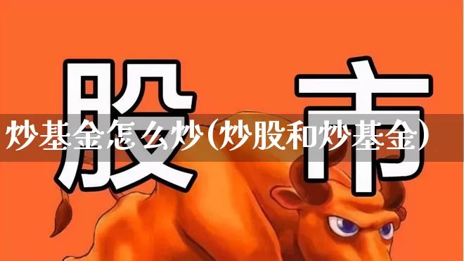 炒基金怎么炒(炒股和炒基金)_https://www.fzdzcxj.com_上交所_第1张