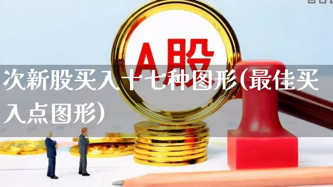 次新股买入十七种图形(最佳买入点图形)_https://www.fzdzcxj.com_科创板_第1张