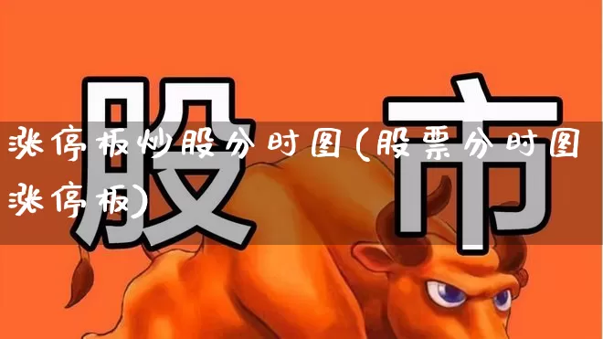 涨停板炒股分时图(股票分时图涨停板)_https://www.fzdzcxj.com_科创板_第1张