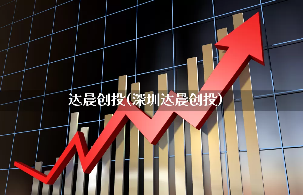 达晨创投(深圳达晨创投)_https://www.fzdzcxj.com_深交所_第1张