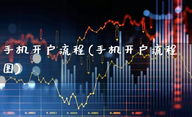 手机开户流程(手机开户流程图)_https://www.fzdzcxj.com_上交所_第1张