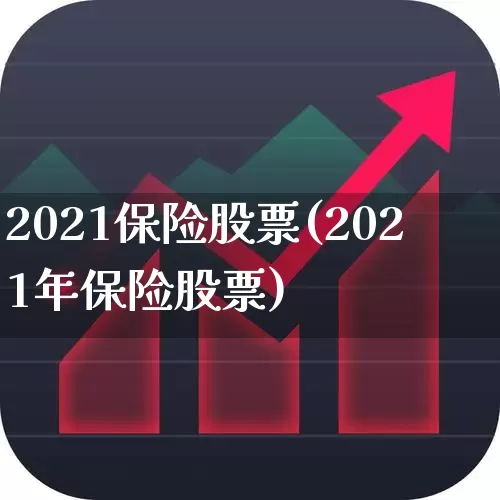 2021保险股票(2021年保险股票)_https://www.fzdzcxj.com_上交所_第1张