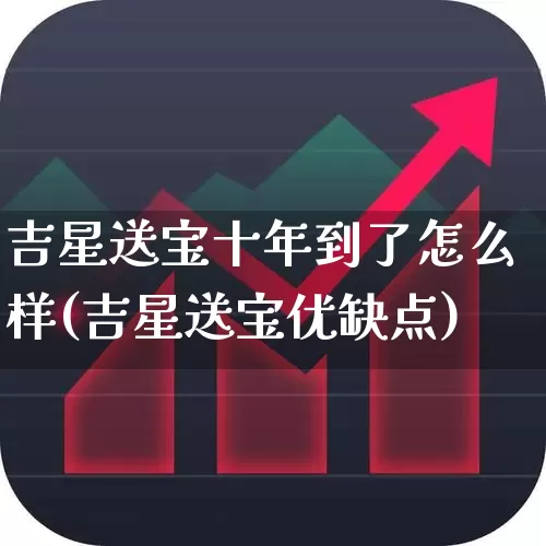 吉星送宝十年到了怎么样(吉星送宝优缺点)_https://www.fzdzcxj.com_深交所_第1张