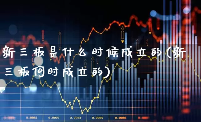 新三板是什么时候成立的(新三板何时成立的)_https://www.fzdzcxj.com_上交所_第1张