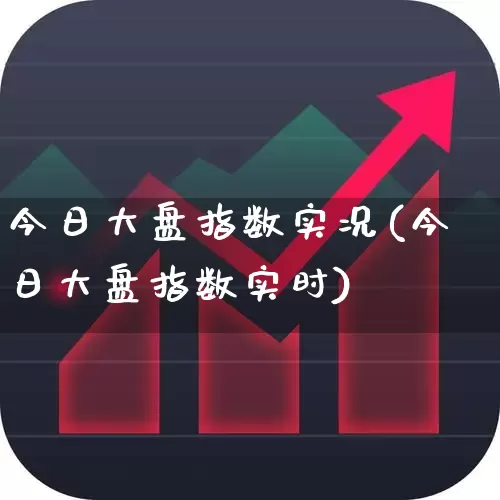 今日大盘指数实况(今日大盘指数实时)_https://www.fzdzcxj.com_创业板_第1张