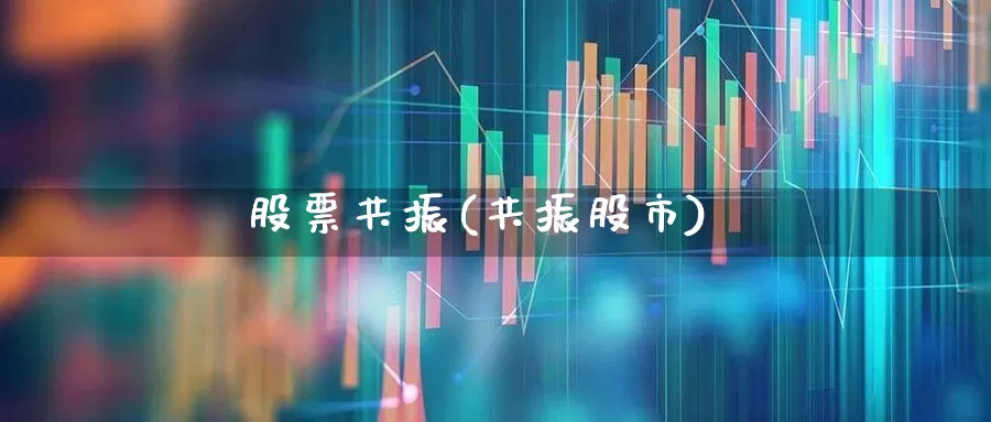 股票共振(共振股市)_https://www.fzdzcxj.com_创业板_第1张