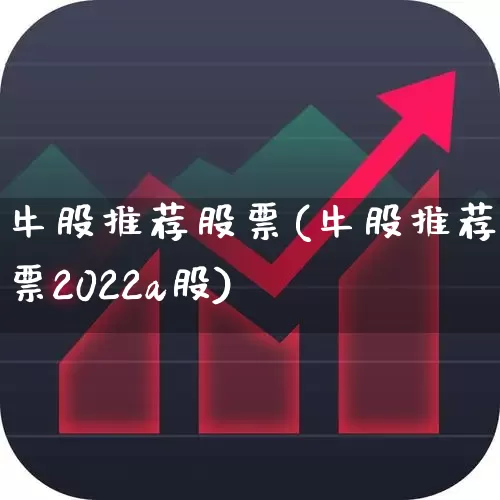 牛股推荐股票(牛股推荐股票2022a股)_https://www.fzdzcxj.com_创业板_第1张