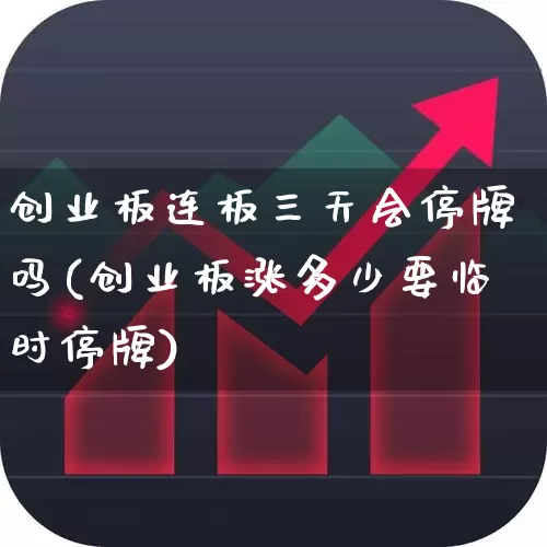 创业板连板三天会停牌吗(创业板涨多少要临时停牌)_https://www.fzdzcxj.com_北交所_第1张