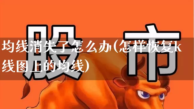 均线消失了怎么办(怎样恢复k线图上的均线)_https://www.fzdzcxj.com_上交所_第1张