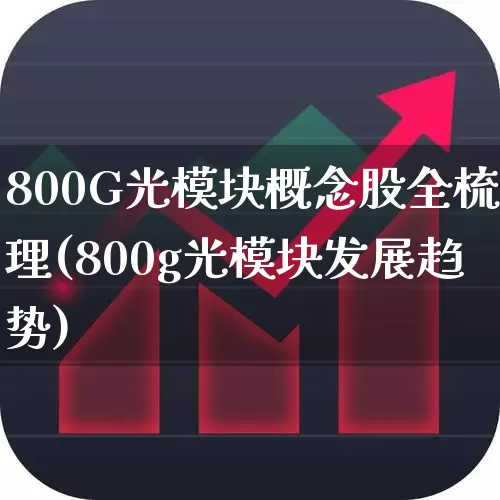 800G光模块概念股全梳理(800g光模块发展趋势)_https://www.fzdzcxj.com_上交所_第1张