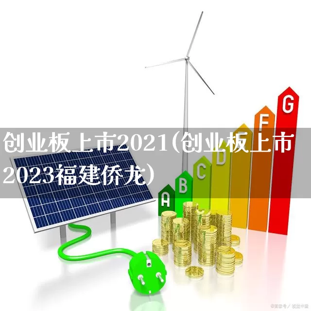 创业板上市2021(创业板上市2023福建侨龙)_https://www.fzdzcxj.com_创业板_第1张