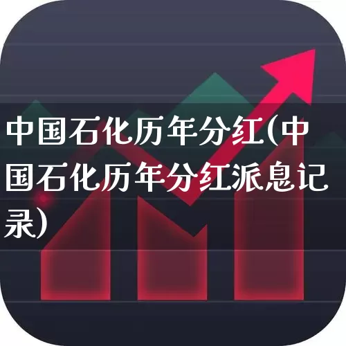 中国石化历年分红(中国石化历年分红派息记录)_https://www.fzdzcxj.com_深交所_第1张
