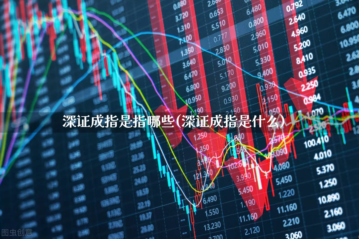 深证成指是指哪些(深证成指是什么)_https://www.fzdzcxj.com_上交所_第1张