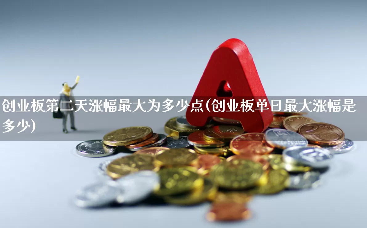 创业板第二天涨幅最大为多少点(创业板单日最大涨幅是多少)_https://www.fzdzcxj.com_科创板_第1张