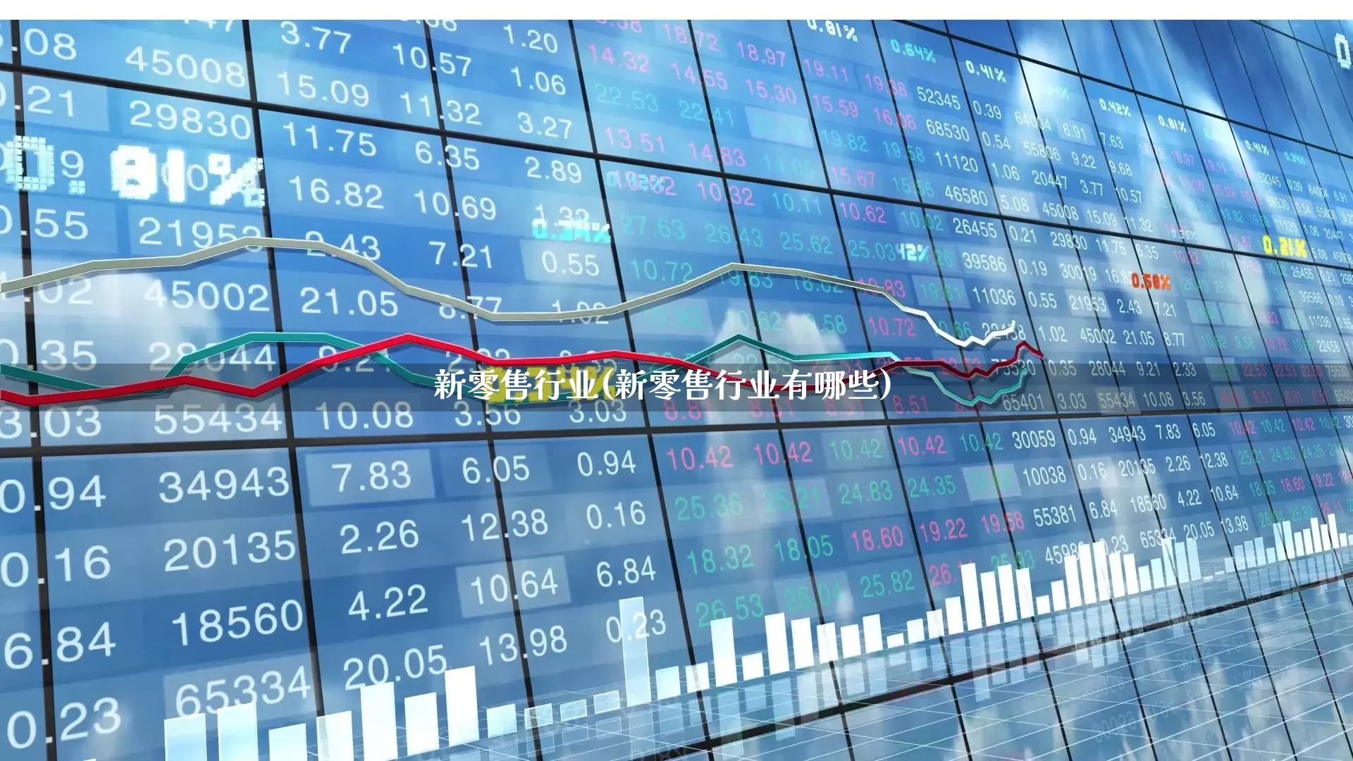 新零售行业(新零售行业有哪些)_https://www.fzdzcxj.com_上交所_第1张