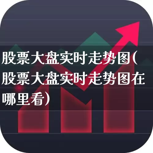 股票大盘实时走势图(股票大盘实时走势图在哪里看)_https://www.fzdzcxj.com_深交所_第1张