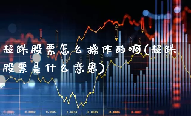 超跌股票怎么操作的啊(超跌股票是什么意思)_https://www.fzdzcxj.com_上交所_第1张