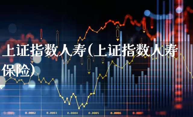上证指数人寿(上证指数人寿保险)_https://www.fzdzcxj.com_北交所_第1张