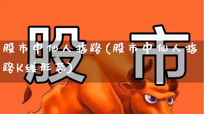 股市中仙人指路(股市中仙人指路K线形态)_https://www.fzdzcxj.com_科创板_第1张