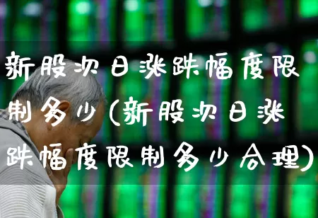 新股次日涨跌幅度限制多少(新股次日涨跌幅度限制多少合理)_https://www.fzdzcxj.com_上交所_第1张