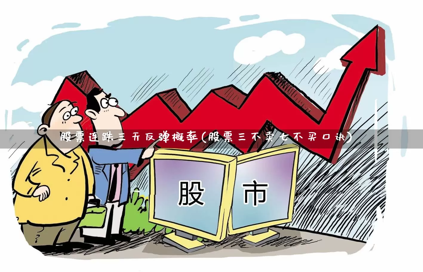 股票连跌三天反弹概率(股票三不卖七不买口诀)_https://www.fzdzcxj.com_北交所_第1张
