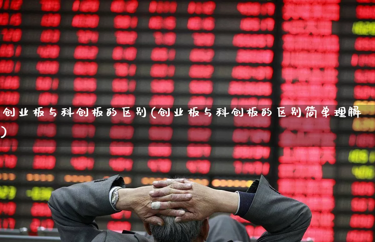 创业板与科创板的区别(创业板与科创板的区别简单理解)_https://www.fzdzcxj.com_上交所_第1张