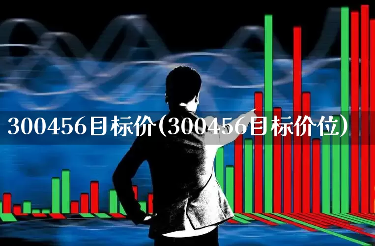 300456目标价(300456目标价位)_https://www.fzdzcxj.com_北交所_第1张