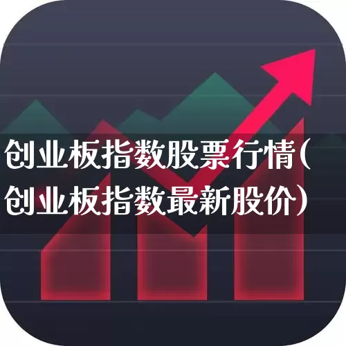 创业板指数股票行情(创业板指数最新股价)_https://www.fzdzcxj.com_科创板_第1张