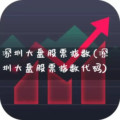 深圳大盘股票指数(深圳大盘股票指数代码)_https://www.fzdzcxj.com_深交所_第1张