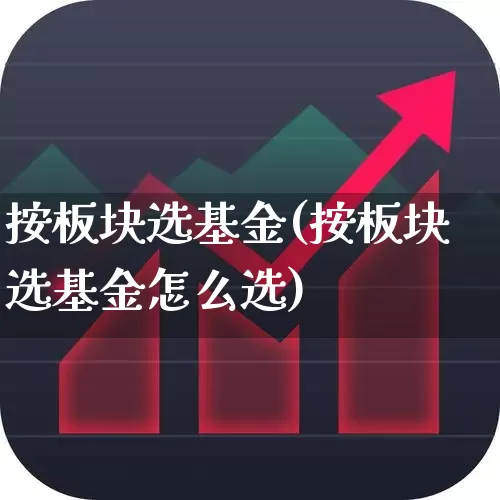 按板块选基金(按板块选基金怎么选)_https://www.fzdzcxj.com_科创板_第1张