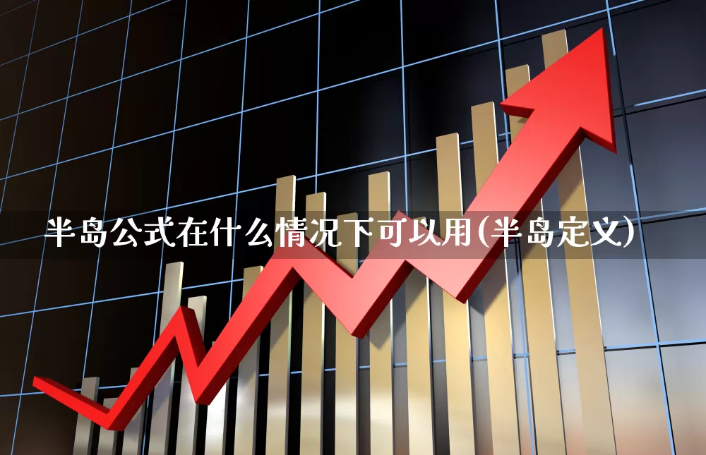 半岛公式在什么情况下可以用(半岛定义)_https://www.fzdzcxj.com_创业板_第1张