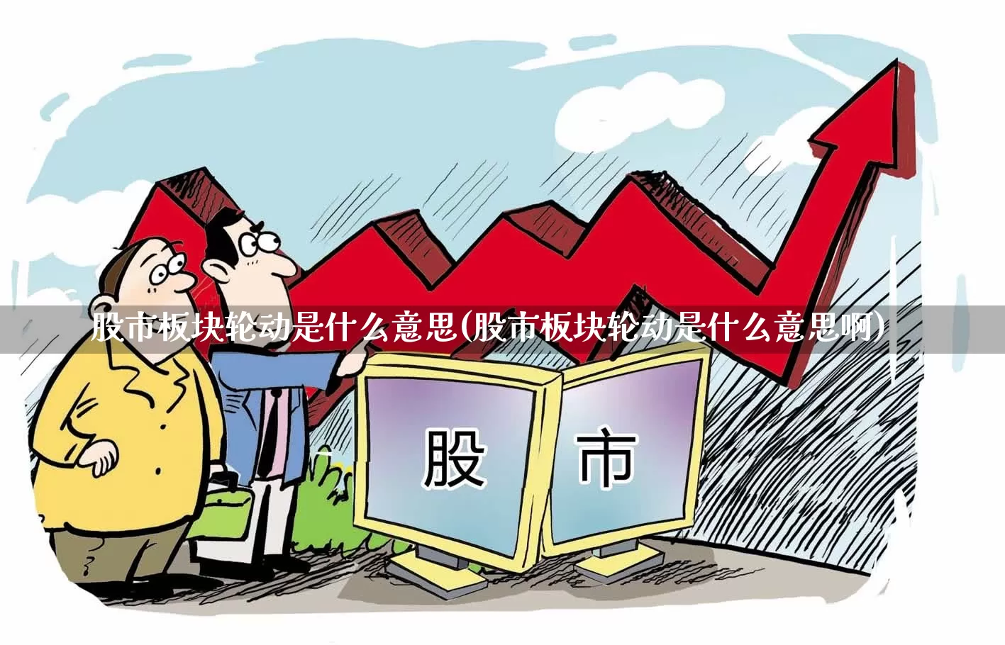 股市板块轮动是什么意思(股市板块轮动是什么意思啊)_https://www.fzdzcxj.com_深交所_第1张