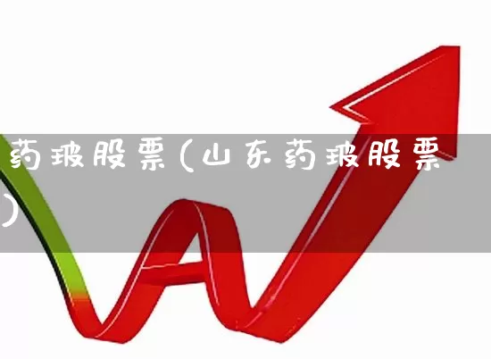 药玻股票(山东药玻股票)_https://www.fzdzcxj.com_北交所_第1张