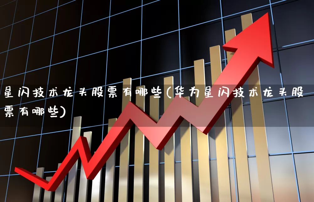 星闪技术龙头股票有哪些(华为星闪技术龙头股票有哪些)_https://www.fzdzcxj.com_创业板_第1张