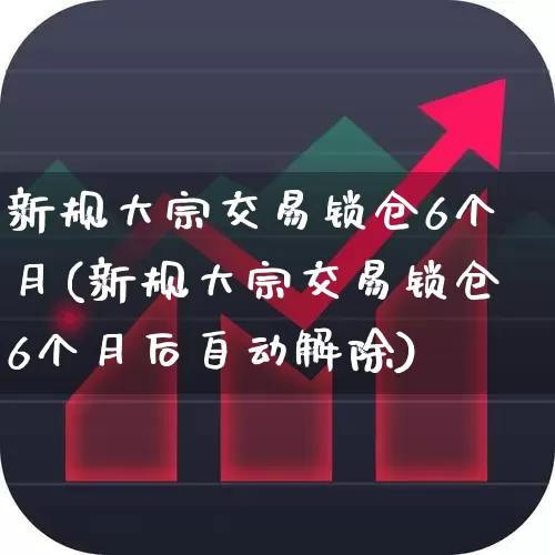 新规大宗交易锁仓6个月(新规大宗交易锁仓6个月后自动解除)_https://www.fzdzcxj.com_深交所_第1张