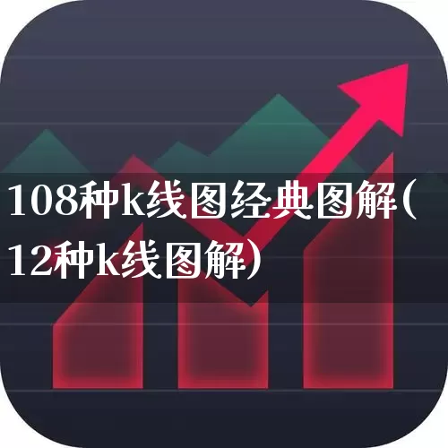 108种k线图经典图解(12种k线图解)_https://www.fzdzcxj.com_创业板_第1张