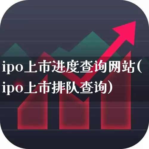 ipo上市进度查询网站(ipo上市排队查询)_https://www.fzdzcxj.com_北交所_第1张
