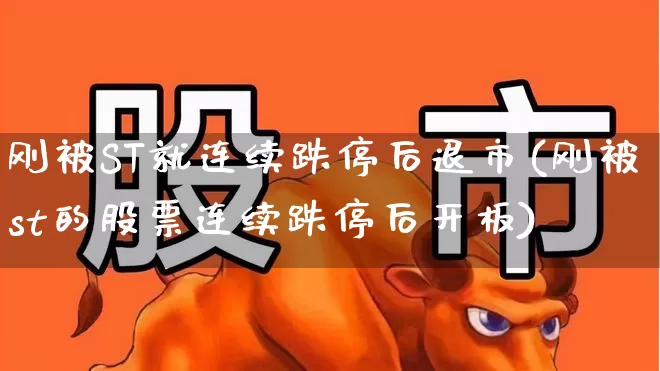 刚被ST就连续跌停后退市(刚被st的股票连续跌停后开板)_https://www.fzdzcxj.com_深交所_第1张